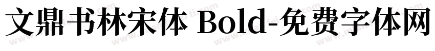 文鼎书林宋体 Bold字体转换